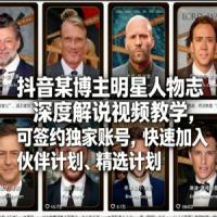 抖音某博主明星人物志深度解说视频教学，可签约独家账号，快速加入伙伴计划、精选计划