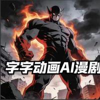 2026字字动画AI漫剧制作-1期，选文配音剪辑技巧全覆盖，一个人就能批量产出爆款漫剧