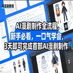 AI漫剧制作全流程，新手必看，一口气学会，3天即可完成首部AI漫剧制作