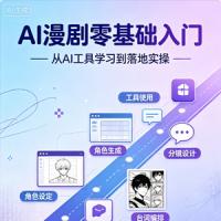 AI漫剧零基础入门，从AI工具学习到落地实操