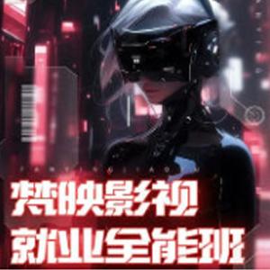 梵映影视就业全能班AE+PR+C4D
