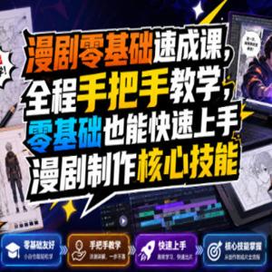 漫剧零基础速成课，全程手把手教学，零基础也能快速上手漫剧制作核心技能