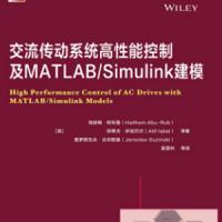 交流传动系统高性能控制及MATLAB/Simulink建模 高清版本