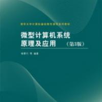 微型计算机系统原理及应用(第3版)-杨素行 的配套课件
