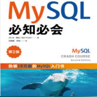  MySQL必知必会（第2版） [美] 本·福达（Ben Forta） 著，刘晓霞，钟鸣 译