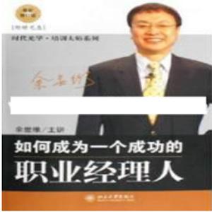 余世维讲座-余世维《如何成为一个成功的职业经理人》
