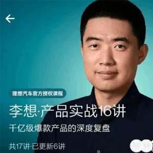 李想·《产品实战16讲》