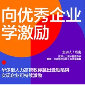 向优秀企业学激励, 向优秀企业学激励