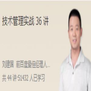 刘建国·技术管理实战36讲