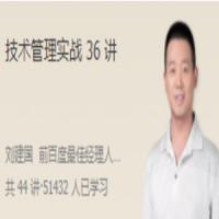 刘建国·技术管理实战36讲