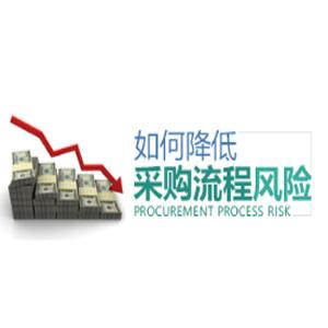 曾少林-如何降低采购流程风险