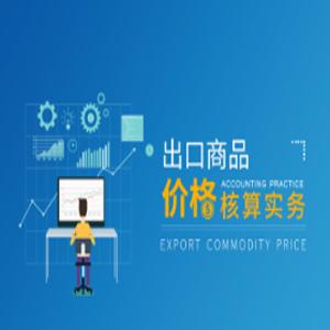 出口商品价格核算实务核算技巧促进成交