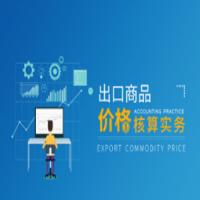 出口商品价格核算实务核算技巧促进成交