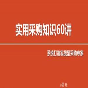 实用采购知识60讲 变身采购专家