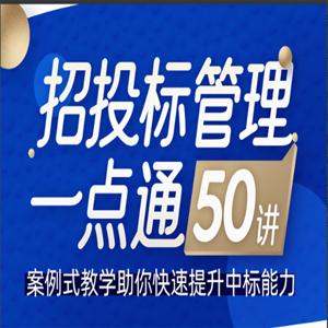 招投标管理一点通50讲，案例式教学助你快速提升中标能力