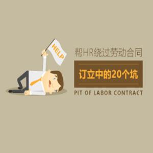 规避风险 绕过HR劳动合同订立中的20个坑