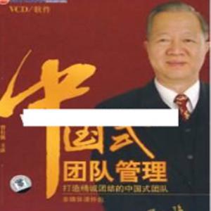曾仕强讲座-曾仕强《中国式团队管理》