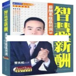 贾长松讲座视频《智慧薪酬-薪酬系统赢利润》薪酬管理系统