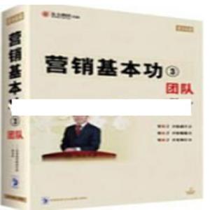 贾长松讲座视频《营销基本功3 团队》团队管理