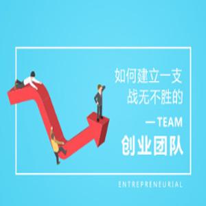 创业者如何建立一支战无不胜的创业团队