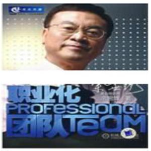 余世维讲座-余世维《打造职业化团队》团队建设