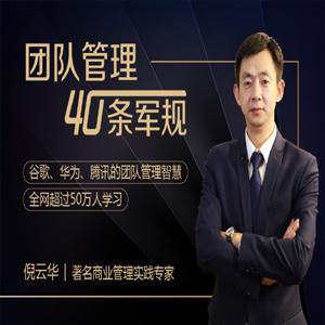 [倪云华]团队管理的40条军规课程 教你系统提升领导力
