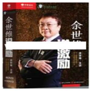 余世维讲座-余世维《说激励-员工激励培训学习教程》