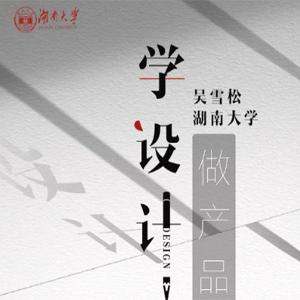 吴雪松-学设计做产品，产品设计理论与实践