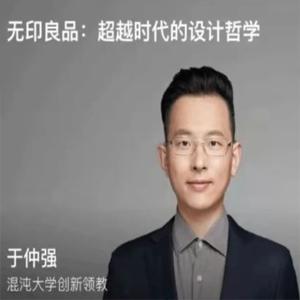 于仲强老师《无印良品：超越时代的设计哲学》