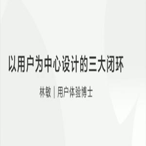 【产品设计】林敏:以用户为中心设计的三大闭环