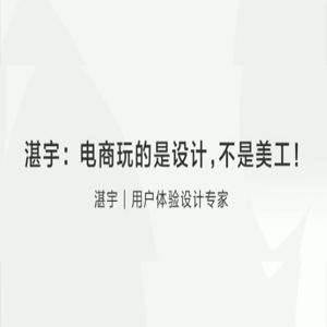 电商玩的是贴近用户体验的设计，不是美工
