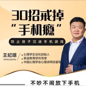 王纪琼：《30招戒掉“手机瘾”》不吵不闹放下手机