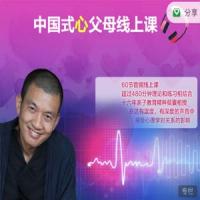 旷智勇 《中国式心父母》音频课程