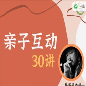 施琪嘉 亲子互动30讲