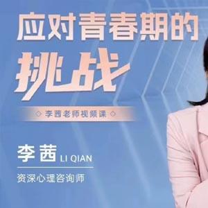 李茜《应对青春期的挑战》在线视频课