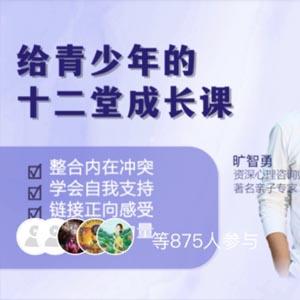 旷智勇 给青少年的十二堂自我成长线上课