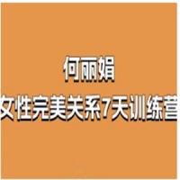 何丽娟-女性完美关系7天训练营