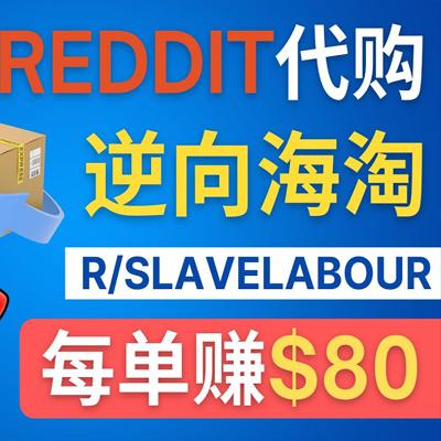 逆向海淘赚钱教程：每单赚80美元 – 在Reddit接单赚钱的方法