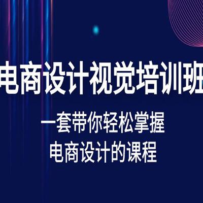 电商设计视觉培训班：一套课带你轻松掌握电商设计的课程(32节课)