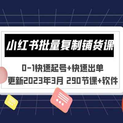 小红书批量复制铺货课 0-1快速起号 快速出单 (更新2023年3月 290节课 软件)