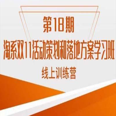 南掌柜将推出第18期线上课程，教授淘系双11活动的策划和落地方案。