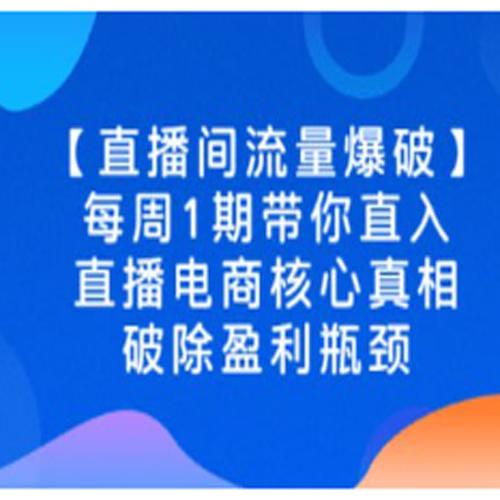 直播电商核心真相，破除盈利瓶颈