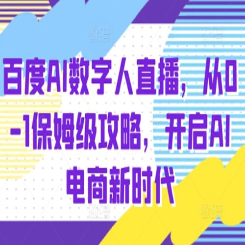 百度AI数字人直播带货，从0-1保姆级攻略，开启AI电商新时代