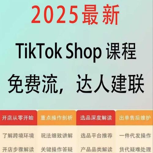 跨境电商东南亚TikTok Shop3.0课程，TK小店从初级到高阶，运营出单干货输出
