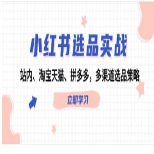 【小红书选品实战】站内、淘宝天猫、拼多多，多渠道选品策略
