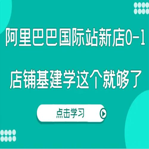 阿里巴巴国际站新店0-1，店铺基建0-1学这个就够了