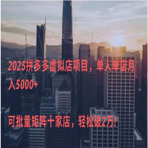 拼多多虚拟店，单店日利润500+，电脑24小时挂机全自动发货，可批量矩阵