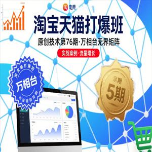 淘宝天猫打爆班原创技术第76期，万相台无界矩阵