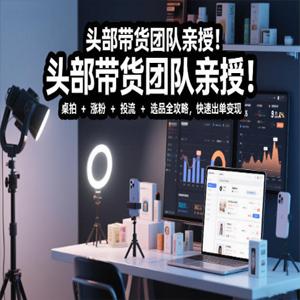 头部带货团队亲授！专业短视频实拍带货课：桌拍+涨粉+投流+选品全攻略，快速出单变现，月入2w+