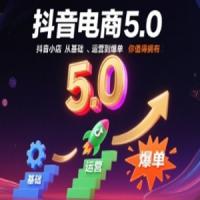抖音电商5.0，抖音小店从基础、运营到爆单，你值得拥有（更新12月）